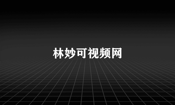 林妙可视频网