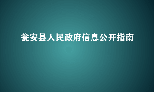瓮安县人民政府信息公开指南