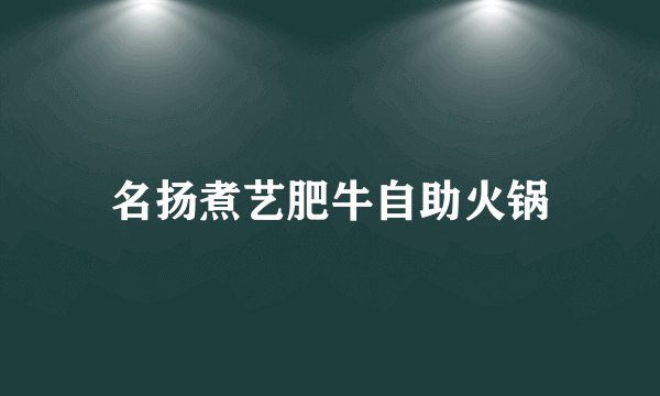 名扬煮艺肥牛自助火锅