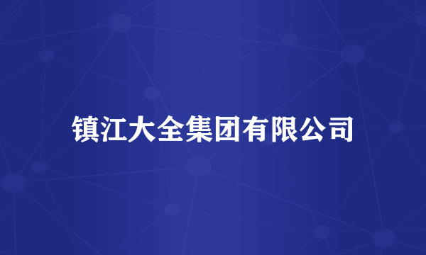 镇江大全集团有限公司