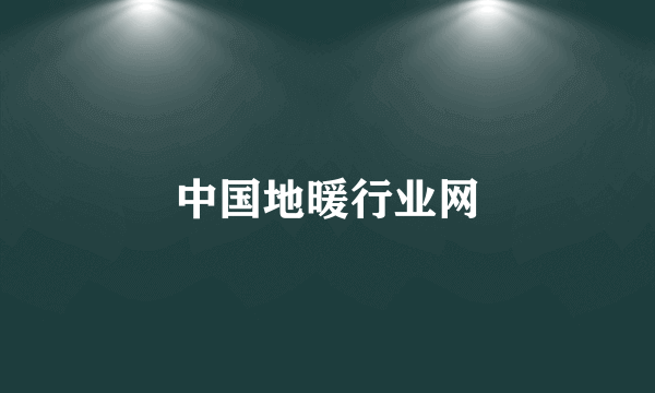 中国地暖行业网