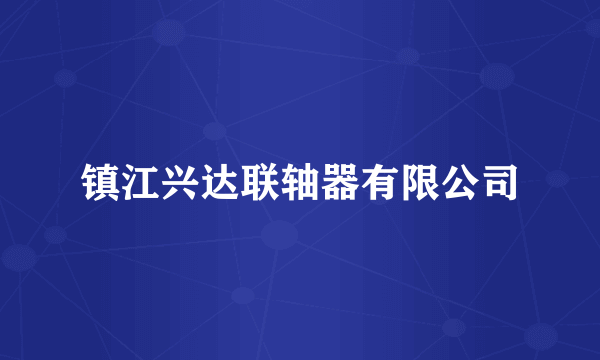 镇江兴达联轴器有限公司