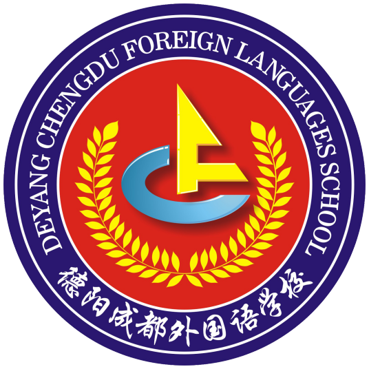 德阳成都外国语学校