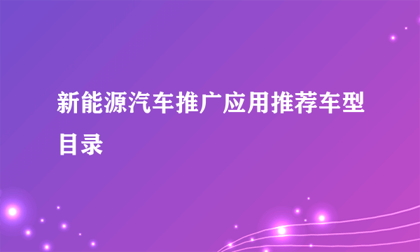 新能源汽车推广应用推荐车型目录