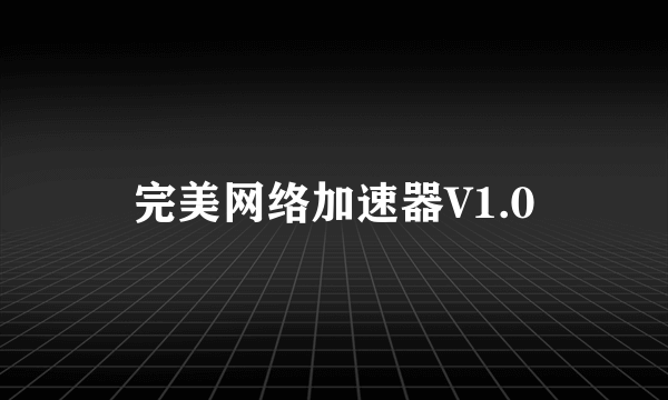 完美网络加速器V1.0