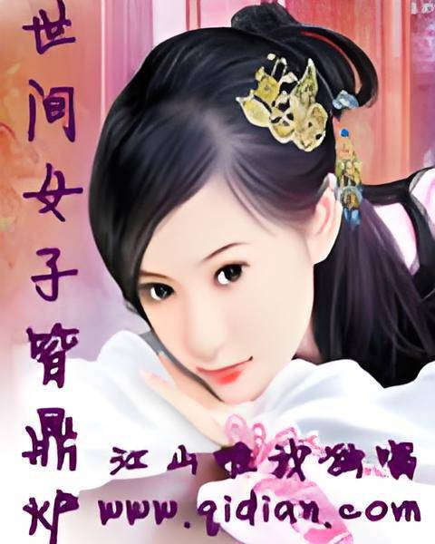 世间女子皆炉鼎
