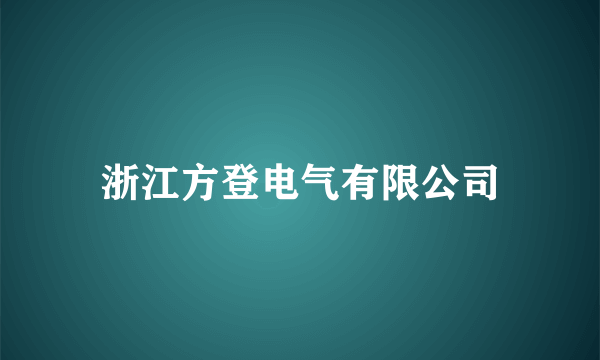 浙江方登电气有限公司