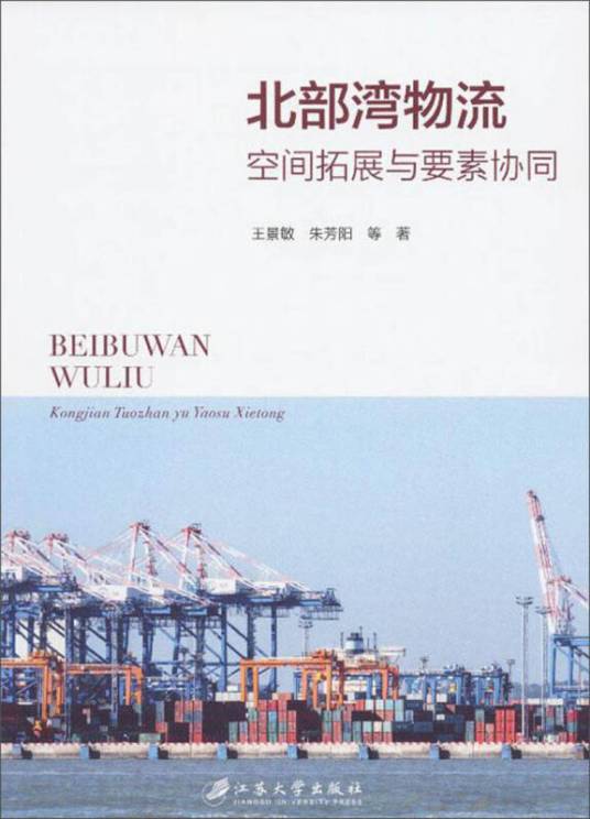 北部湾物流：空间拓展与要素协同