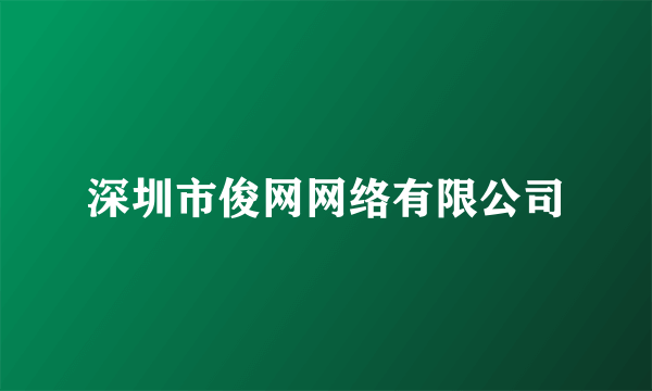深圳市俊网网络有限公司