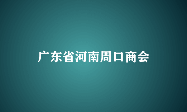 广东省河南周口商会