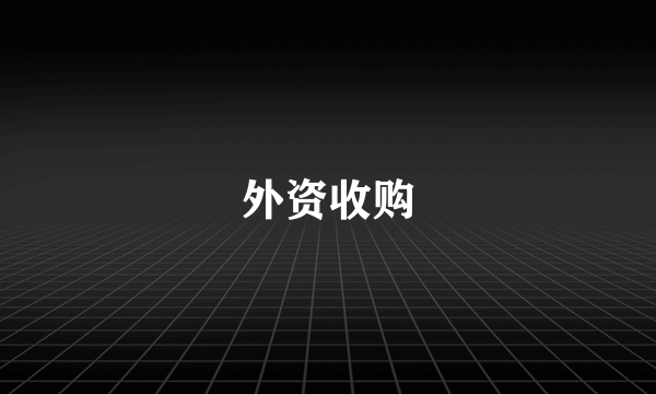 外资收购
