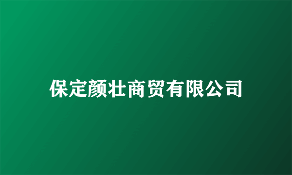 保定颜壮商贸有限公司