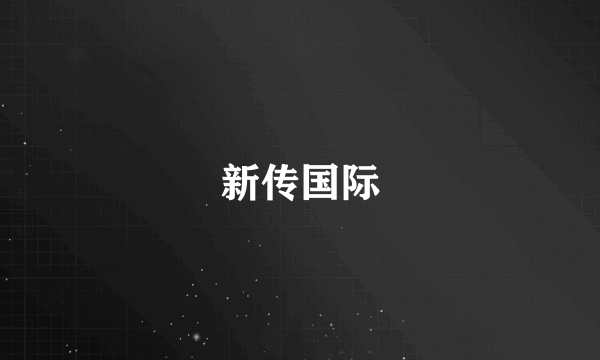 新传国际