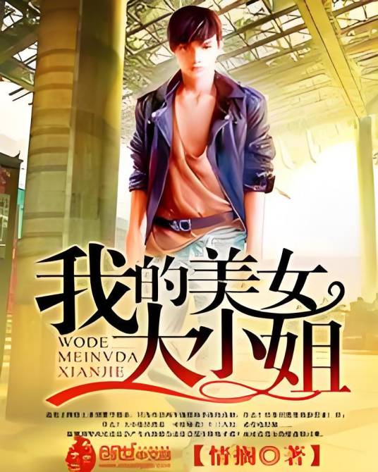 我的美女大小姐（创世中文网小说，作者情搁）