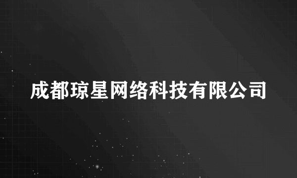 成都琼星网络科技有限公司