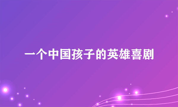一个中国孩子的英雄喜剧