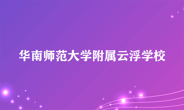 华南师范大学附属云浮学校