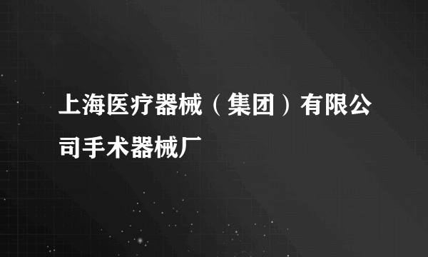 上海医疗器械（集团）有限公司手术器械厂