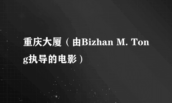 重庆大厦（由Bizhan M. Tong执导的电影）