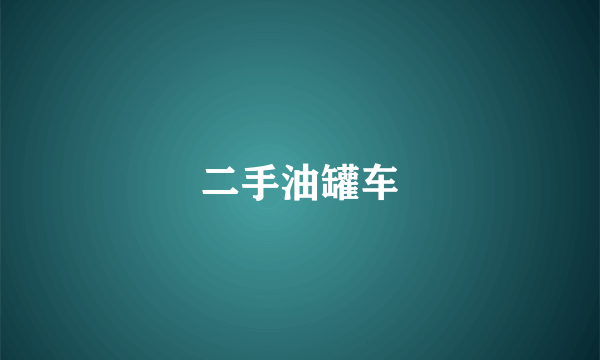 二手油罐车