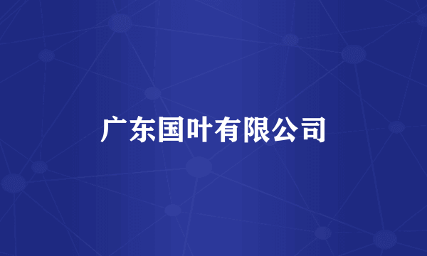 广东国叶有限公司