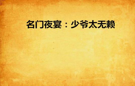 名门夜宴：少爷太无赖
