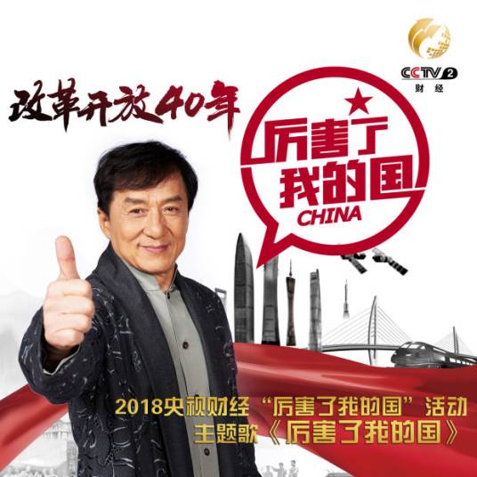 厉害了我的国（成龙演唱歌曲）