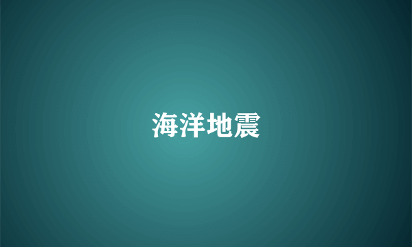 海洋地震