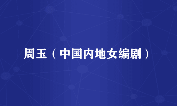 周玉（中国内地女编剧）