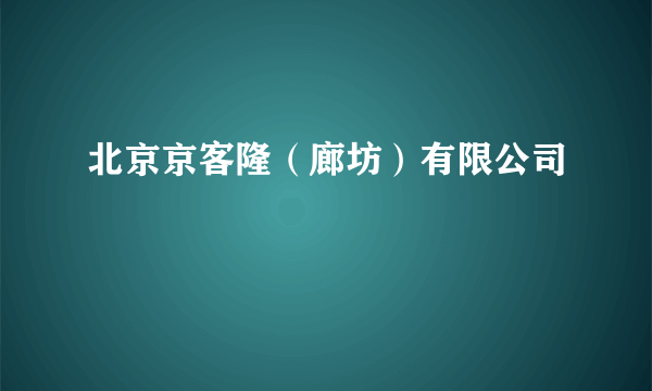 北京京客隆（廊坊）有限公司
