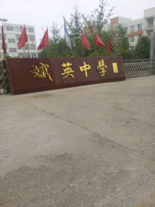 襄城县斌英中学