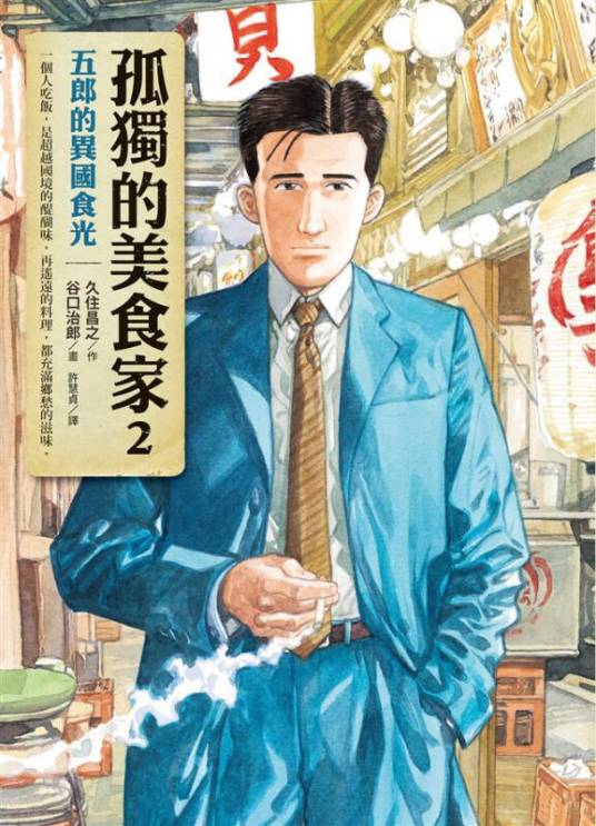 孤独的美食家2
