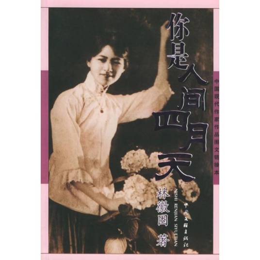 你是人间四月天（2005年中国文联出版公司出版的图书）
