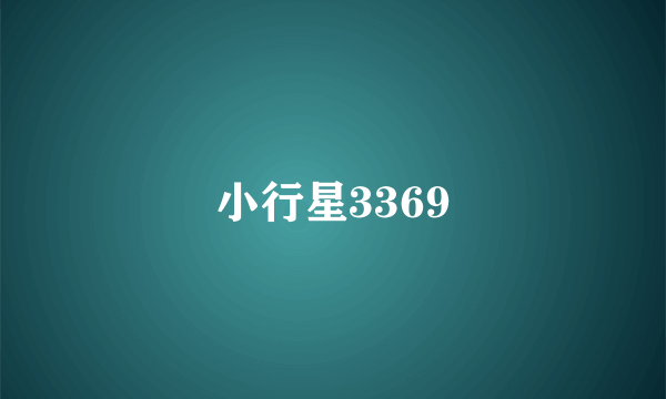 小行星3369