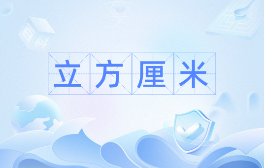 立方厘米