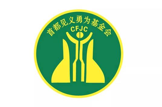首都见义勇为基金会