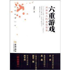六重游戏：双面佳人的血色情债