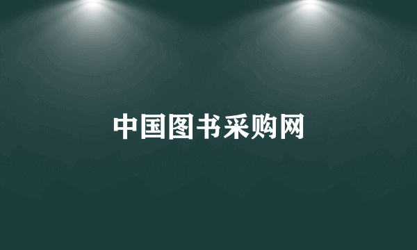 中国图书采购网