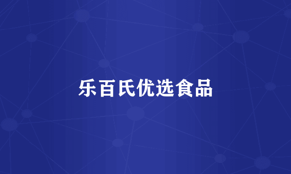 乐百氏优选食品