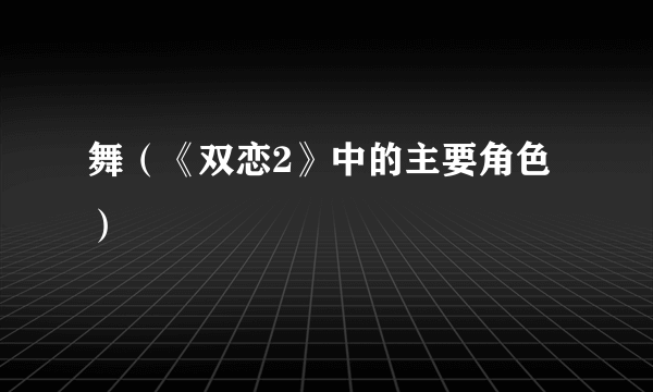舞（《双恋2》中的主要角色）