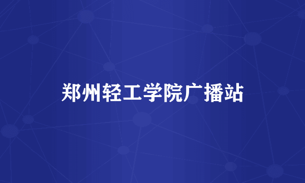 郑州轻工学院广播站