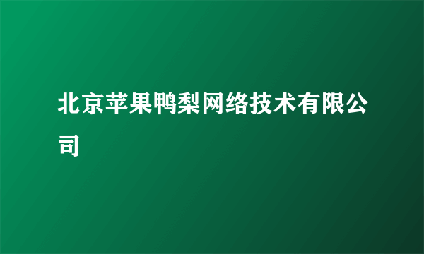 北京苹果鸭梨网络技术有限公司