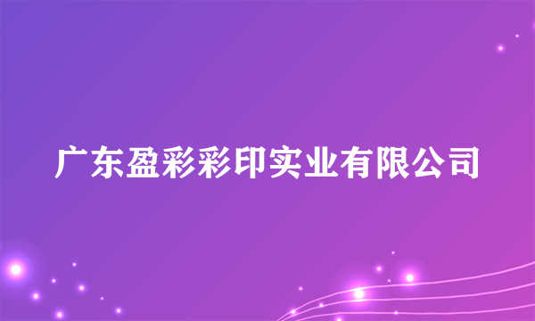 广东盈彩彩印实业有限公司