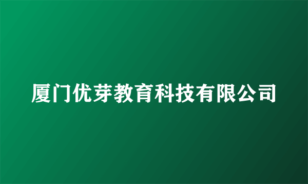厦门优芽教育科技有限公司