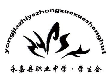 永嘉县职业中学学生会