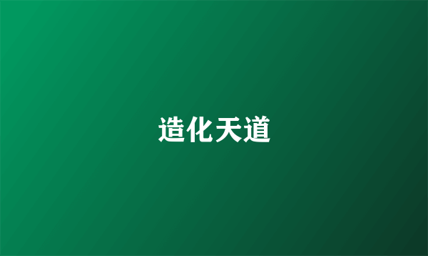 造化天道