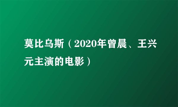 莫比乌斯（2020年曾晨、王兴元主演的电影）