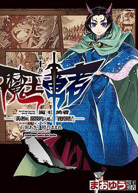 魔王勇者「勇者啊，当我的人吧。」「我拒绝！」 10