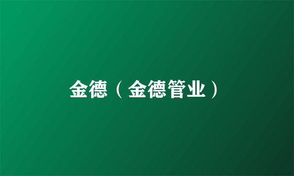 金德（金德管业）
