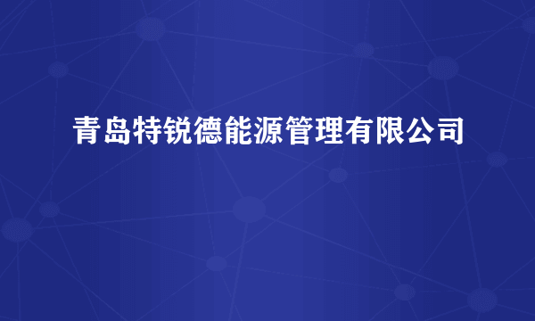 青岛特锐德能源管理有限公司